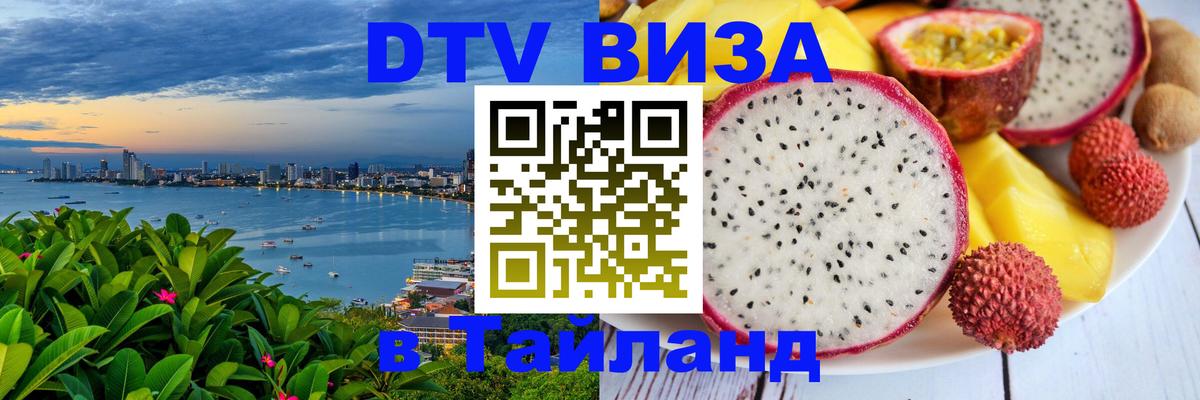 Электронная виза DTV в Тайланд 