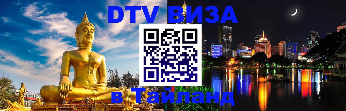 Как сделать DTV визу в Тайланд Чианграй 