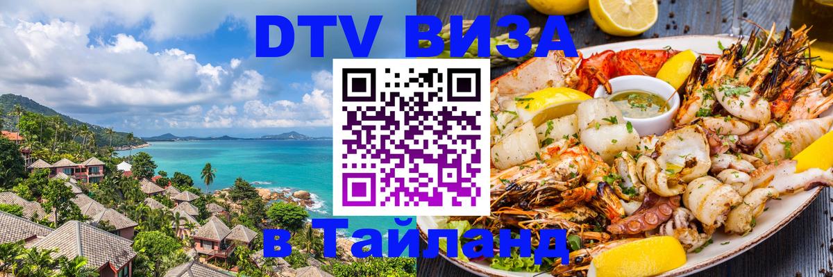 Оформление DTV визы под ключ: стоимость и тарифы, только загранпаспорт - Чианграй  05.10.2025 