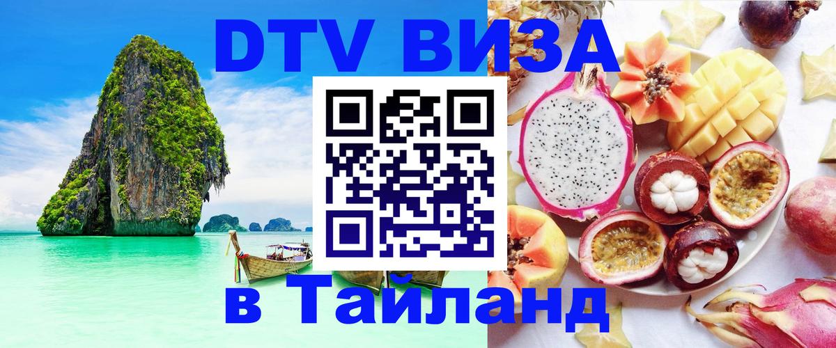 DTV Visa Thailand — прайс и условия, виза без дополнительных документов - Чианграй  19.11.2025 